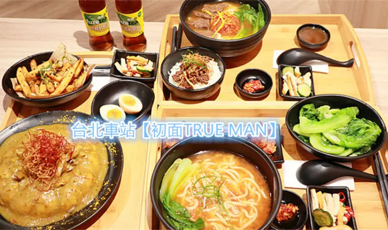 台北車站牛肉麵 ｜初面TRUE MAN ｜番茄牛肉麵 ｜蝦湯脆雞麵 ｜咖哩豚肉飯｜金鑽牛滷飯｜台北車站美食｜初面牛肉麵｜初麵番茄牛肉麵｜自家熬煮純心湯麵