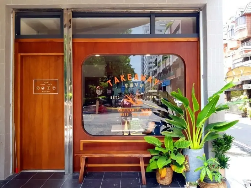 《高雄美食》居福早時❤有夠台der網美早餐店~