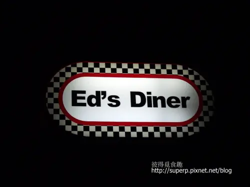 [餐廳食記]台北的Ed’s Diner:食肉者天堂的美式肋排店