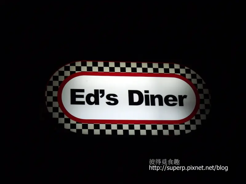 [餐廳食記]台北的Ed’s Diner:食肉者天堂的美式肋排店