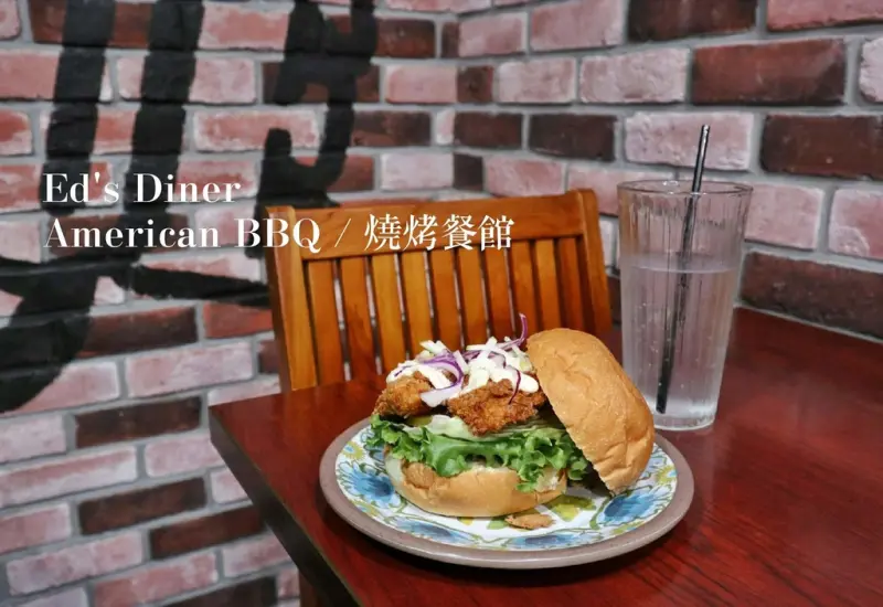 台北美麗華 | Eds Diner美式BBQ燒烤餐館，慢火煙醺滿嘴噴香的豬肋排絕對是肉食者的天堂 |劍南站|台灣1001個故事▲女子的休假計劃▼