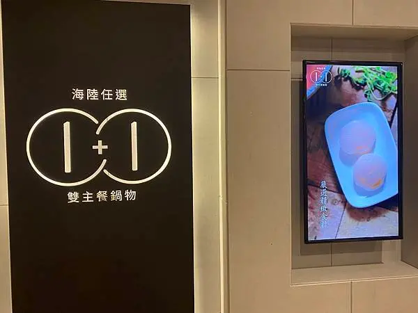 [信義區美食]1+1鍋物信義旗艦店 雙主餐火鍋 超高CP值的滿足