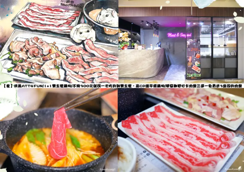 【食】信義ATT4FUN/1+1雙主餐鍋物信義旗艦店/不用300元就可一次吃的到雙主餐，高CP值平價鍋物/開幕期間打卡肉盤三選一免費送3盎司的肉盤