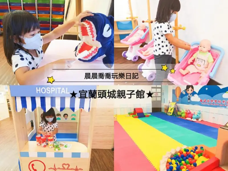【宜蘭頭城親子館】優質的親子互動空間，0-6歲幼兒免費使用，提供教玩具外借，潔牙小恐龍衛教課程超推薦！