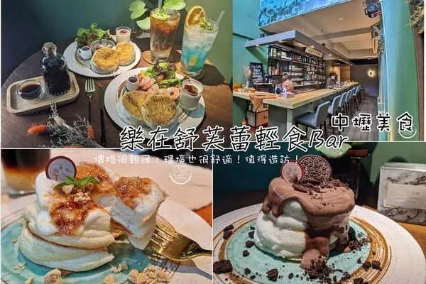 中壢美食 │樂在舒芙蕾輕食Bar 老街溪旁日式簡約風格早午餐，甜點、輕食和咖啡飲品，價格很親民，無收服務費，環境也很舒適！讓少女心爆發~