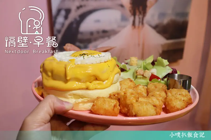 【新埔早午餐】『隔壁早餐 NextDoor』近新埔站/板橋網美打卡熱點/早餐有好吃舒芙蕾/大推熱煎吐司、失控瀑布花醬雪花牛歐姆蛋、隔壁員工餐