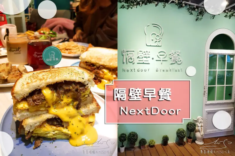 【新北 板橋】隔壁早餐 NextDoor ➤ 新埔早午餐，爆漿吐司、蛋餅、XO醬蘿蔔糕、鐵板麵！早餐也吃的到舒芙蕾！？