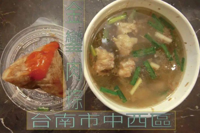 吃。台南美食|中西區。百年老市東菜市美食，每粒20元銅板價の肉粽，豬血湯每碗30元份量十足「金鑾肉粽」。