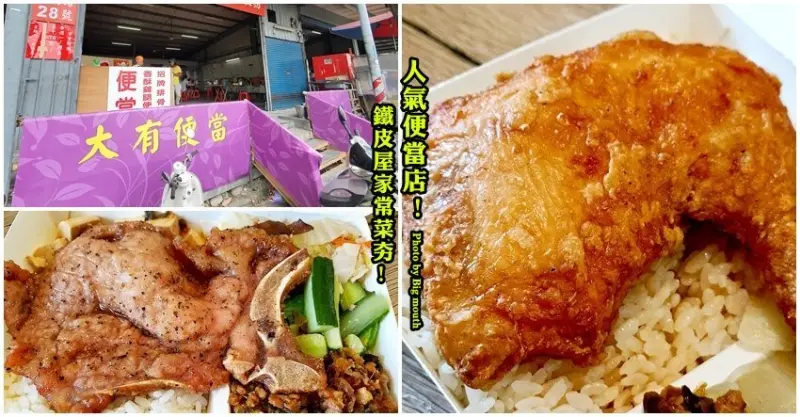【桃園美食】大有便當．在地人激推，配菜不油膩，炸雞腿飯必點!