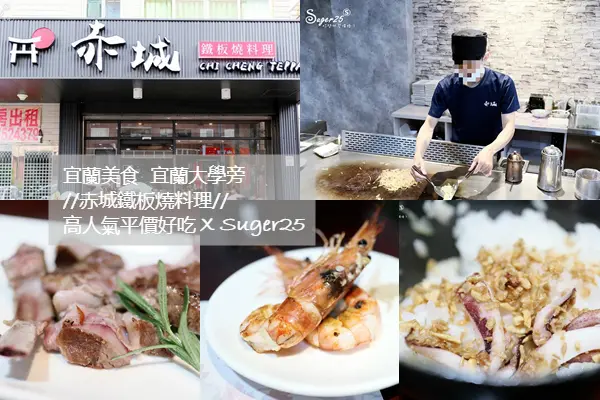 宜蘭美食 宜蘭大學旁//赤城鐵板燒料理//高人氣平價好吃鐵板燒 親子友善餐廳--宜蘭市