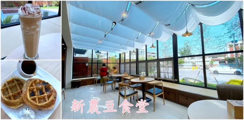 嘉義舊穀倉化身清新文青風咖啡廳| 新農豆食堂(菜單)嘉義美食! - 珍太妃旅遊親子生活