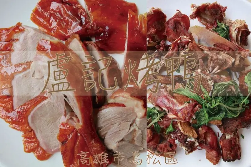 吃。高雄美食｜鳥松區。飄香30年烤鴨店，片鴨、鹹酥鴨及炒鴨骨架等一鴨三吃，烤雞，鹹酥雞，烤鴨麵，烤鴨冬粉，各種小菜「盧記烤鴨」。