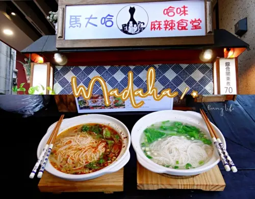 【台中】逢甲美食-徐州砂鍋醬香米線｜馬大哈哈味麻辣食堂