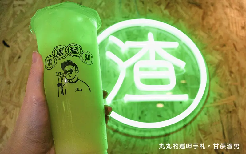 信義區手搖杯飲料推薦。甘蔗渣男。漫畫插畫風渣男語錄、甘蔗檸檬必思、冰釀桑椹牛奶。IG打卡飲料店(菜單Ｍenu菜單)開幕加LINE外送享9折