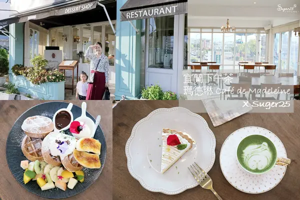 宜蘭美食下午茶//瑪德琳 Café de Madeleine//歐式古典建築彷彿置身在歐洲，來個歐風下午茶吧!--宜蘭礁溪鄉