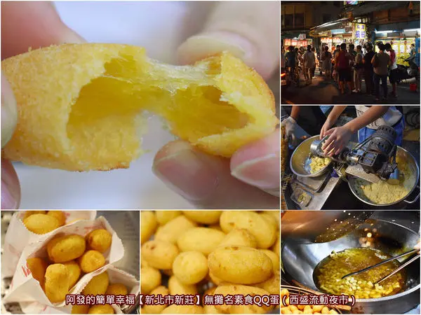 ﹝新北市新莊食記﹞無攤名素食QQ蛋　西盛夜市人氣銅板美食，皮酥香脆內Q彈的好吃地瓜球　／新莊銅板美食／新莊地瓜球推薦／台灣傳統零嘴／我是新莊人