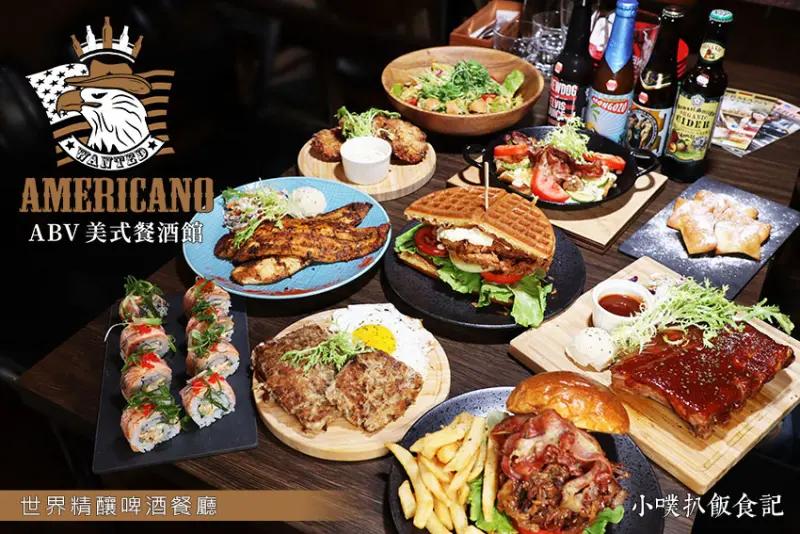 【東區餐酒館】『ABV美式餐酒館』近忠孝敦化站/淘金、拓荒時期19世紀的裝潢風格/道地美式料理/美式烤肉/美洲鄉村菜/承襲老美洲靈魂，展現美洲原生料理