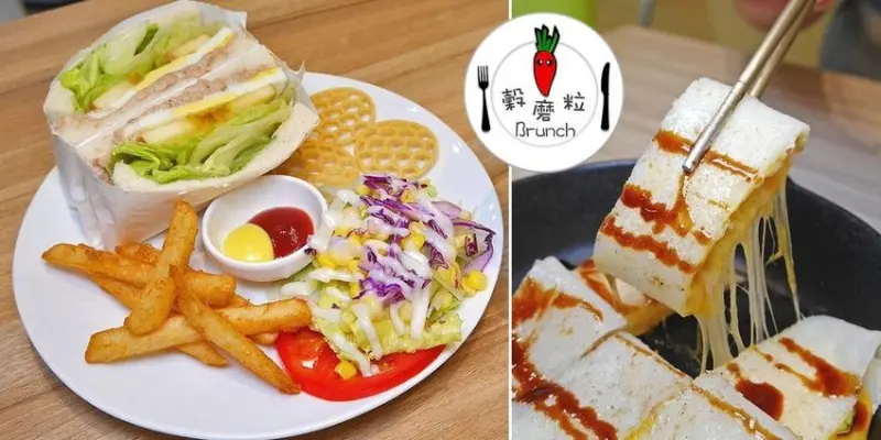 吃。新北新店《穀磨粒早午餐》高CP值餐點選擇豐富，早餐還可以吃到厚雞排跟珍奶喔。新店早午餐推薦