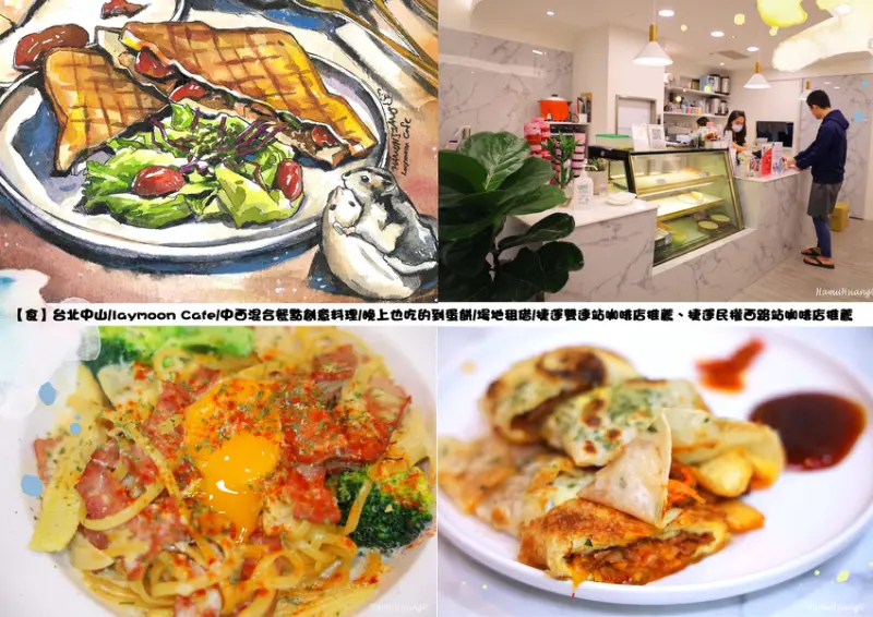 【食】台北中山/laymoon Cafe/中西混合餐點創意料理/晚上也吃的到蛋餅/場地租借/捷運雙連站咖啡店推薦、捷運民權西路站咖啡店推薦