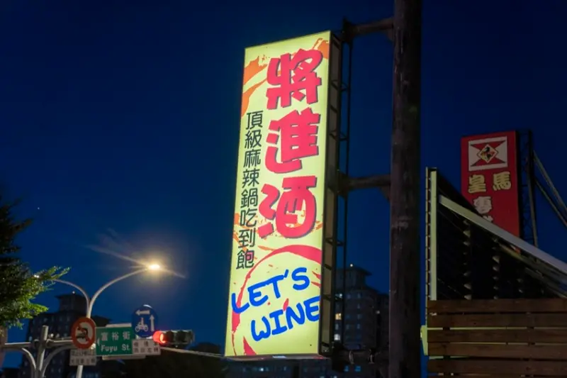 桃園美食 將進酒頂級麻辣鍋｜遷址新開幕！生啤無限暢飲＋現撈活魚、M9和牛吃到飽！不怕你吃只怕你吃不飽～ · 算命的說我很愛吃