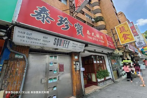 潔西麻的美食日記─【台北/文山區】泰珍寶泰式料理