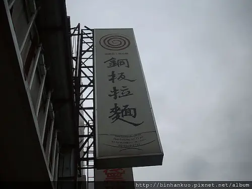 食記----銅板拉麵