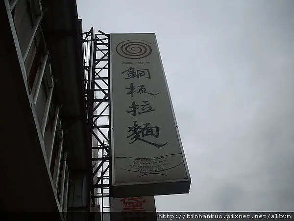 食記----銅板拉麵