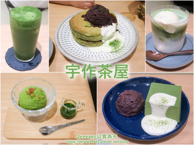 [食記][台南市] 宇作茶屋 -- 台南赤崁樓附近新開日本茶屋，優質宇治有機抹茶製作的抹茶甜點、冰品、飲品。