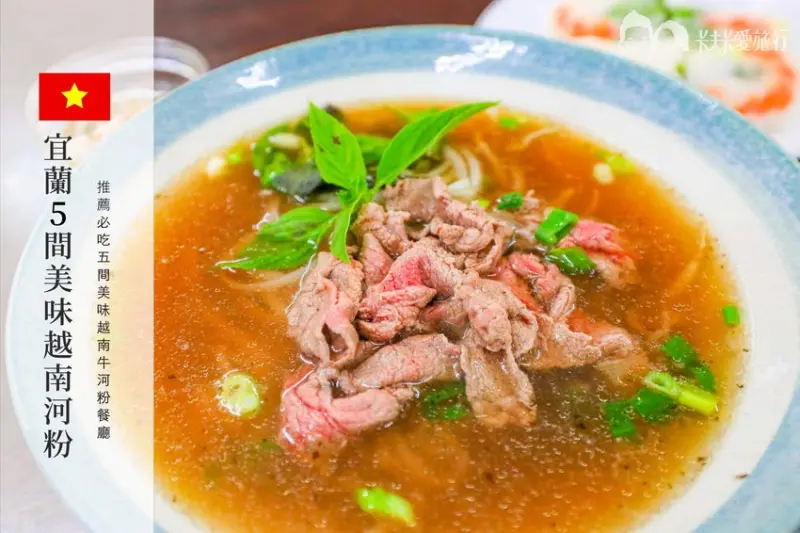 宜蘭越式料理推薦｜最美味的5間宜蘭越南牛肉河粉餐廳｜搭配春捲法國麵包超對味 - 卡夫卡愛旅行