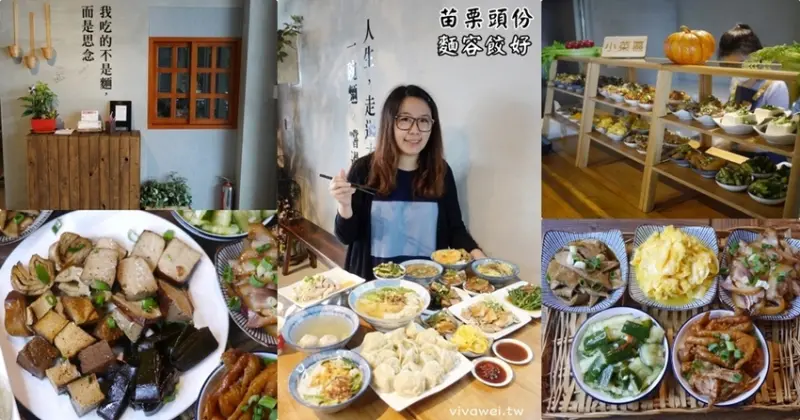 苗栗頭份美食｜『麵容餃好』苗栗最美的文青風麵店~超夯的麵飯小吃和手工水餃~小菜更是豐富多樣! - 瑋瑋＊美食萬歲
