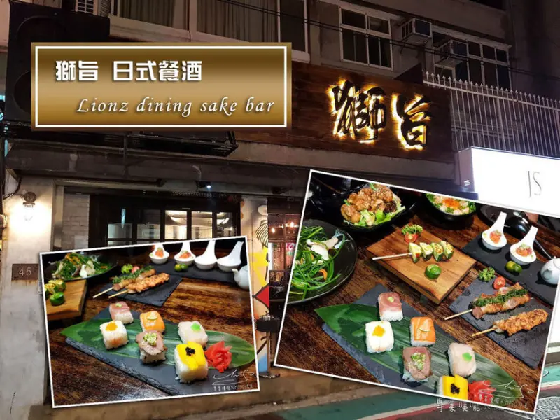 【台北 大安】獅旨 日式餐酒 Lionz dining sake bar ➤ 東區美食餐酒館推薦！寬敞舒適美味日料！必點一夜干、雞軟骨！聚餐聚會推薦！
