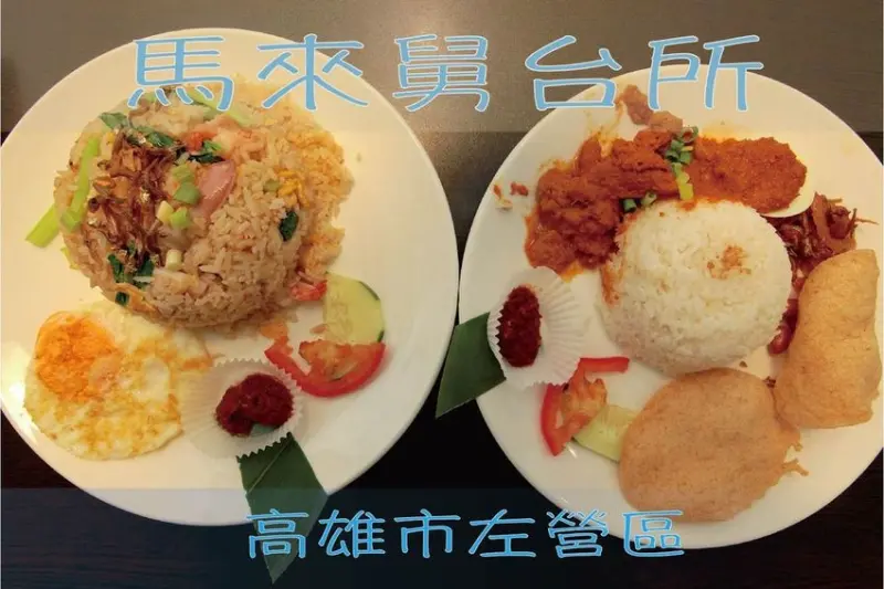 吃。高雄美食｜左營區。馬來西亞華僑掌廚，道地南洋料理 ，食尚玩家前來採訪「馬來舅台所 Malaysian Joe’s Kitchen」。