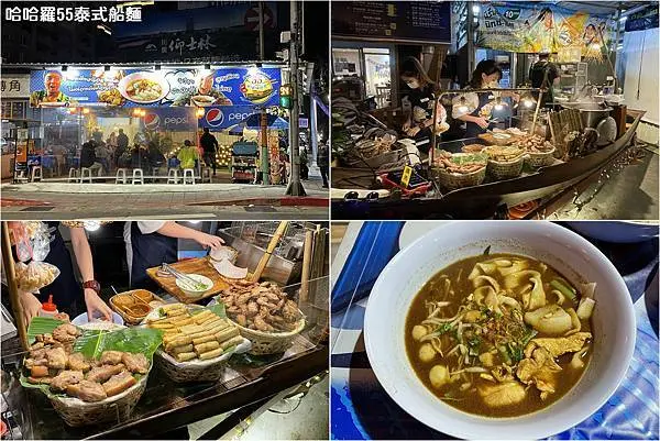 [士林美食] 哈哈羅55泰式船麵米粉湯 (士林店) ~ 彷彿來到泰國的平價泰式船麵，均一價$55元，近士林夜市