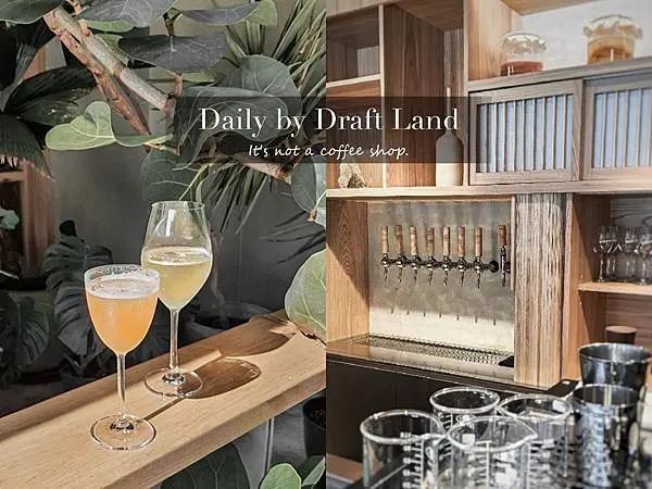 【台北大安站｜雞尾酒吧 Daily by Draft Land】亞洲50大酒吧白天版新開幕！低酒精v.s.無酒精，注入生活新能量