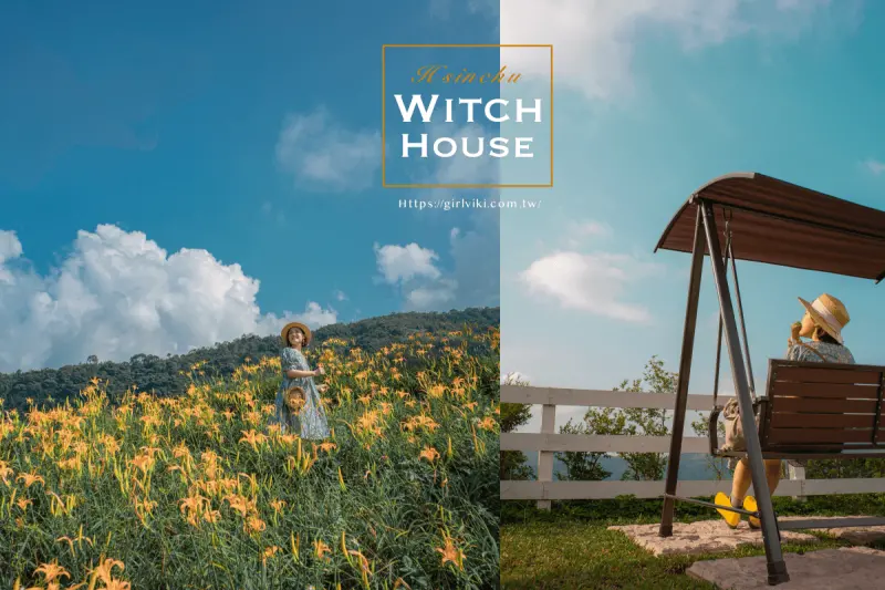 金針花季秘境｜新竹景觀餐廳。新竹景點尖石山中 魔法女巫餐廳