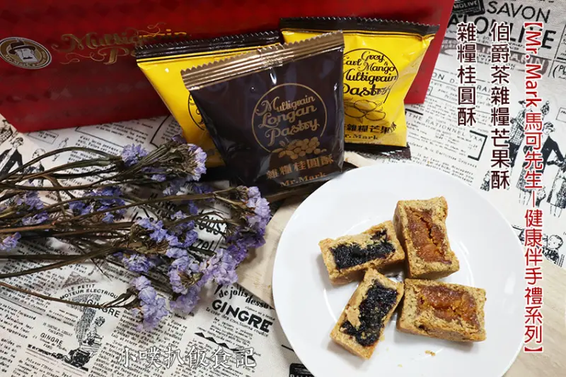 【中秋禮盒推薦】『Mr. Mark 馬可先生』雜糧酥禮盒/健康伴手禮系列/伯爵茶雜糧芒果酥、雜糧桂圓酥/伴手禮新選擇/健康營養、真材實料