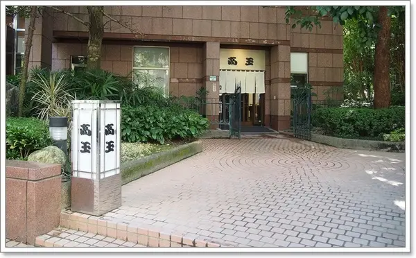 『高玉日本料理(建國店)』－高級住宅區裡的高級日式料理                      