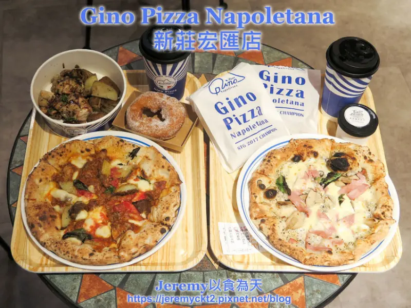 [食記][新北市][新莊區] Gino Pizza Napoletana 新莊宏匯店 -- 冠軍級正統義大利拿坡里式窯烤披薩進駐宏匯廣場