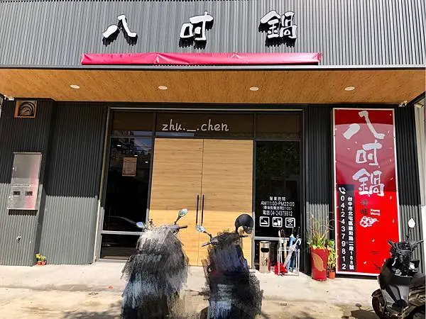 台中 北屯 「八吋鍋」全台獨家特色鍋物 藥膳豬腳鍋，內用飲品、明治冰淇淋無限暢飲