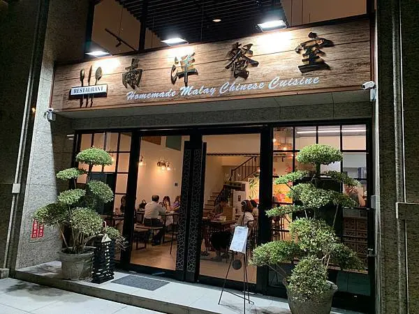 [ 桃園食記 ] 中壢區◆大園區◇南洋餐室 ｜中壢青埔桃園高鐵站華泰名品城、桃園國際棒球場、冠德購物商場附近美食、桃園XPark水族館、青塘園美食