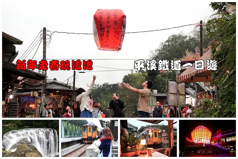 [新北平溪] 2017年平溪天燈節開跑囉！新年走春玩透透，平溪天燈節給你滿滿幸福感！ 平溪鐵道一日遊行程推薦