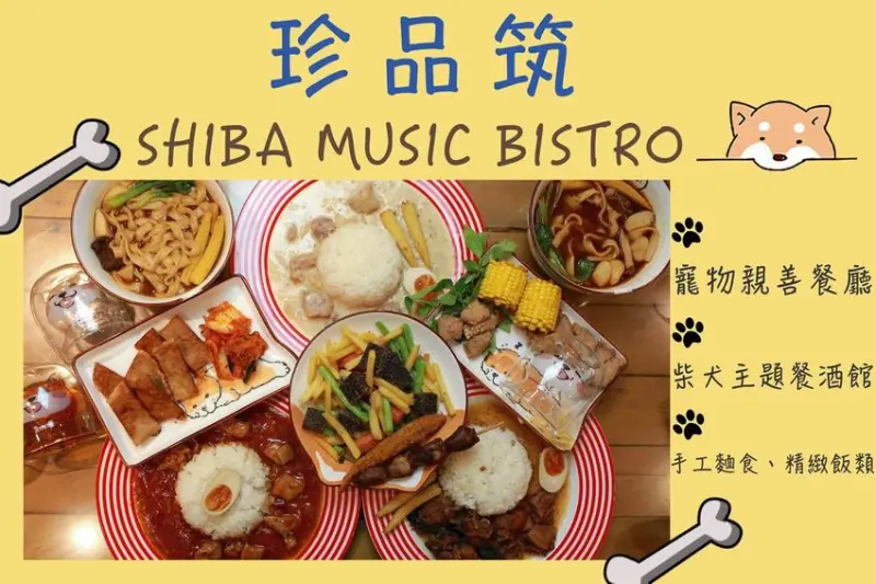 吃。高雄美食｜楠梓區｜高雄大學周遭美食。寵物親善餐廳，超萌餐具搭配美味餐點，提供節慶包場、犬聚包場活動場地租借服務「珍品筑 SHIBA MUSIC BISTRO」。