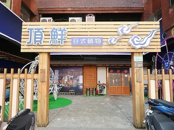 頂鮮海鮮鍋物、日式料理-熱愛海鮮必須朝聖！