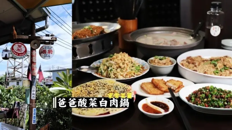 台中太平｜桌菜 爸爸酸菜白肉鍋-懷舊餐廳裡有著外省菜色的家庭餐館 芋香鴨肉鍋很迷人啊!小家庭開桌