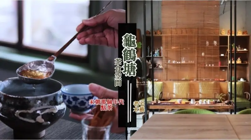 大甲美食｜茶館 龜鶴塘 輕鬆版的宋代茶食X葷素共享的空間,悠閒泡茶聊天的好空間