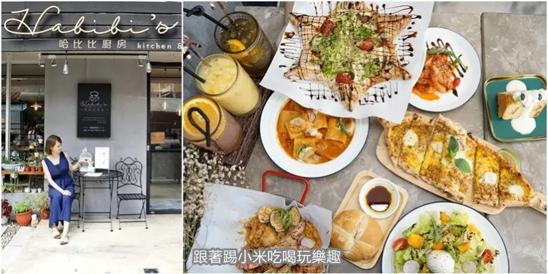 哈比比廚房|出自老外用心手工製作美味土耳其風味料理。現點現做隱藏版手工披薩義大利麵燉飯