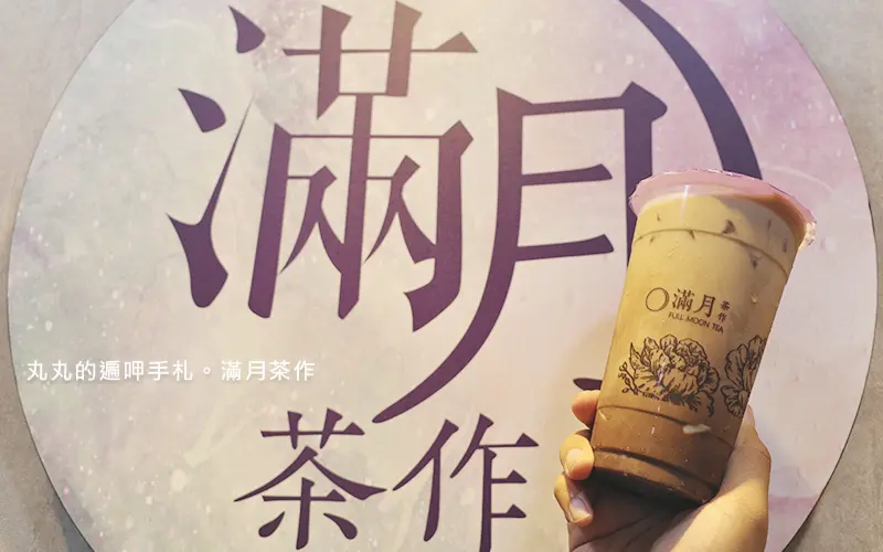 永和飲料推薦。滿月茶作。新北頂溪飲料大方料多實在，每杯都好喝的網美系飲品(菜單Ｍenu價格)