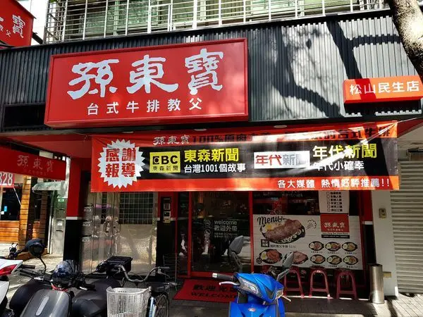 [孫東寶台式牛排教父松山民生店] 平價牛排不錯吃! 份量算挺充足, 玉米濃湯也充滿台式風格 ~ 2020食記
