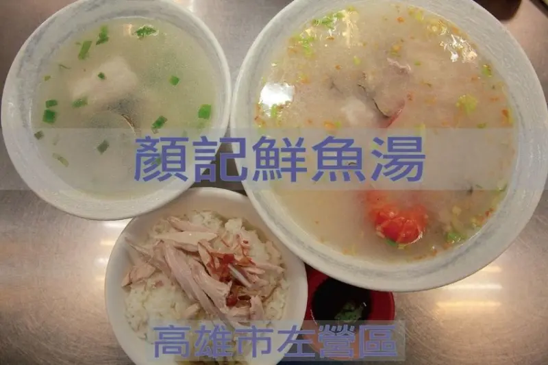 吃。高雄美食｜左營區。自由黃昏市場美食，專賣鮮魚湯及各式熱炒，高雄有2家分店「顏記鮮魚湯」。