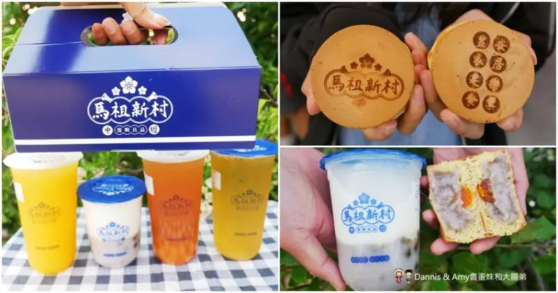新豐也有馬祖新村好吃的車輪餅和飲品啦！- Dannis & Amy魯蛋妹和大腸弟